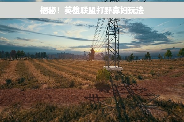 揭秘！英雄联盟打野寡妇玩法