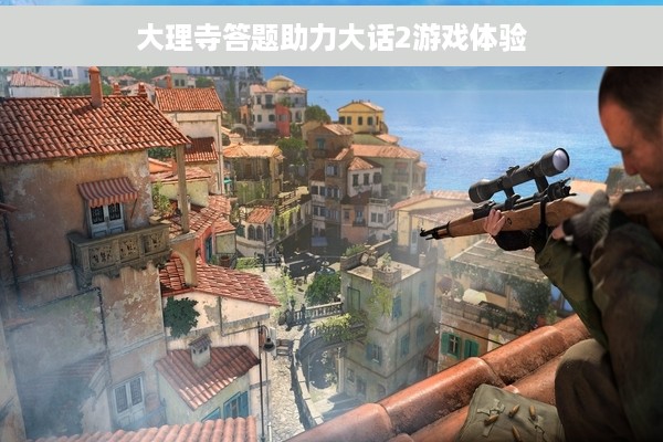 大理寺答题助力大话2游戏体验