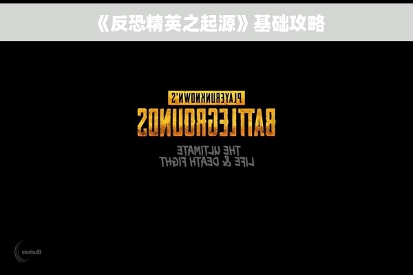《反恐精英之起源》基础攻略