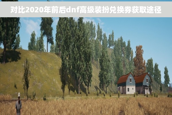 对比2020年前后dnf高级装扮兑换券获取途径