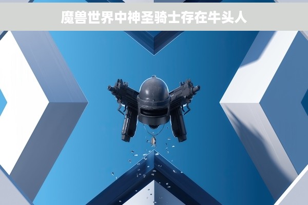 魔兽世界中神圣骑士存在牛头人