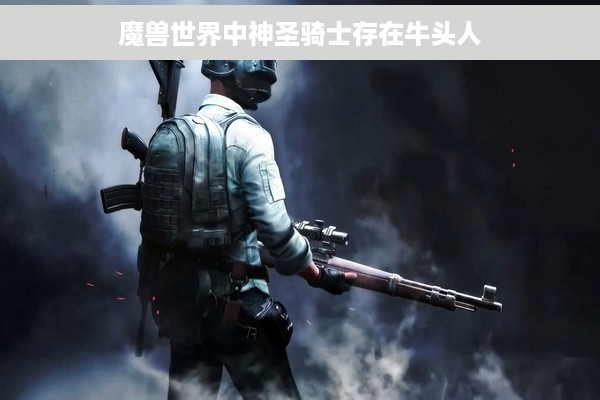 魔兽世界中神圣骑士存在牛头人