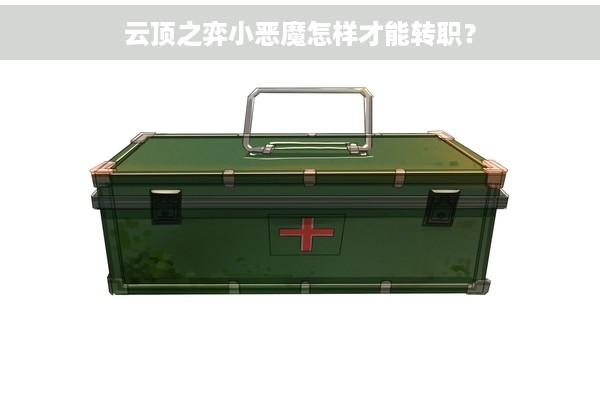 云顶之弈小恶魔怎样才能转职？