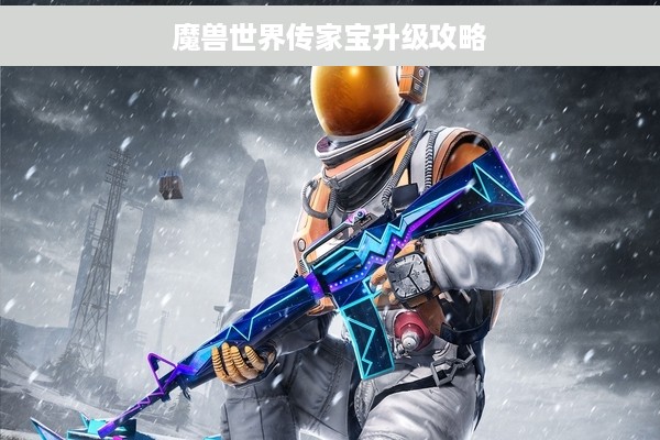 魔兽世界传家宝升级攻略