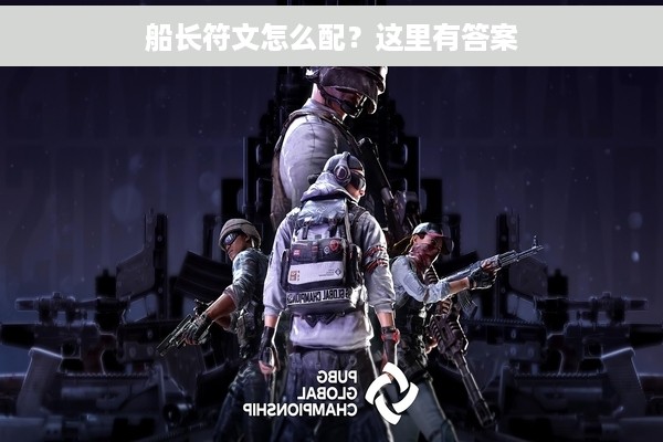 船长符文怎么配？这里有答案