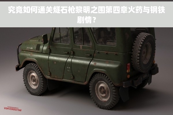 究竟如何通关燧石枪黎明之围第四章火药与钢铁剧情？