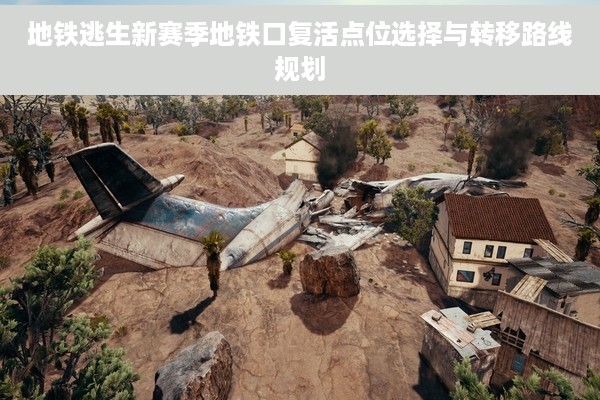 地铁逃生新赛季地铁口复活点位选择与转移路线规划
