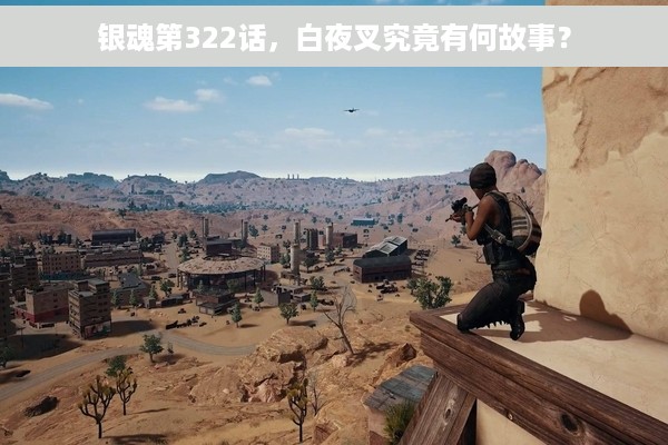 银魂第322话，白夜叉究竟有何故事？