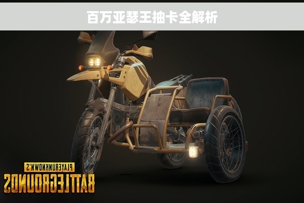百万亚瑟王抽卡全解析