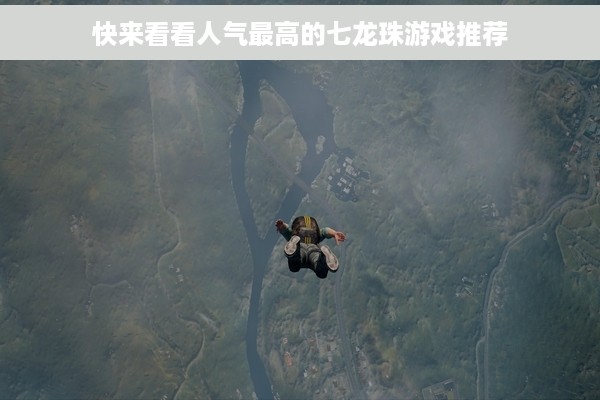 快来看看人气最高的七龙珠游戏推荐