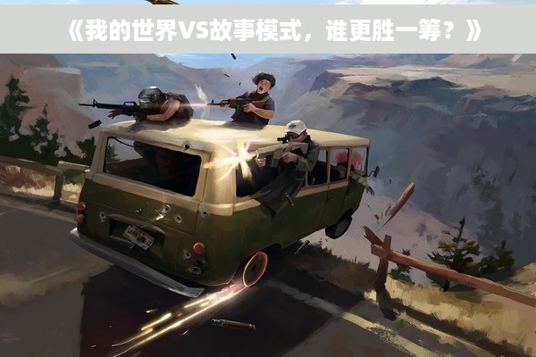 《我的世界VS故事模式，谁更胜一筹？》
