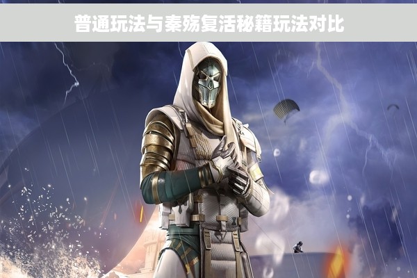 普通玩法与秦殇复活秘籍玩法对比