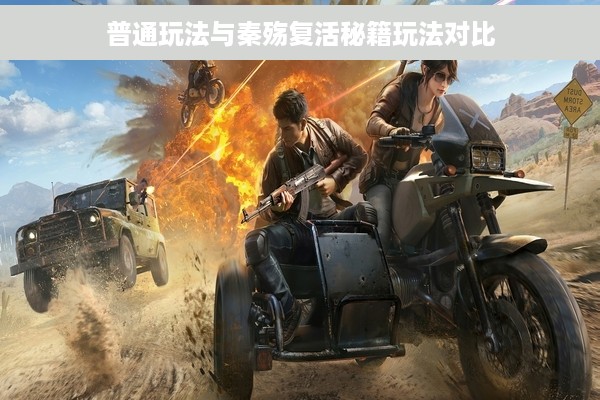 普通玩法与秦殇复活秘籍玩法对比