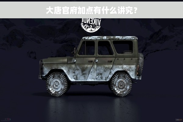 大唐官府加点有什么讲究？