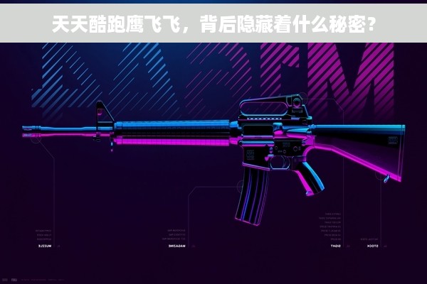 天天酷跑鹰飞飞，背后隐藏着什么秘密？