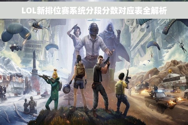 LOL新排位赛系统分段分数对应表全解析