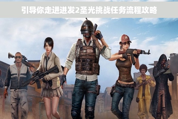 引导你走进迸发2圣光挑战任务流程攻略