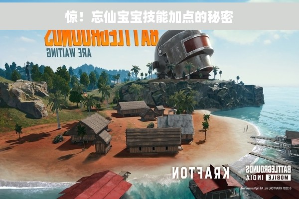 惊！忘仙宝宝技能加点的秘密