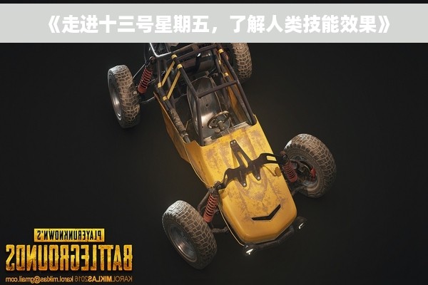 《走进十三号星期五，了解人类技能效果》