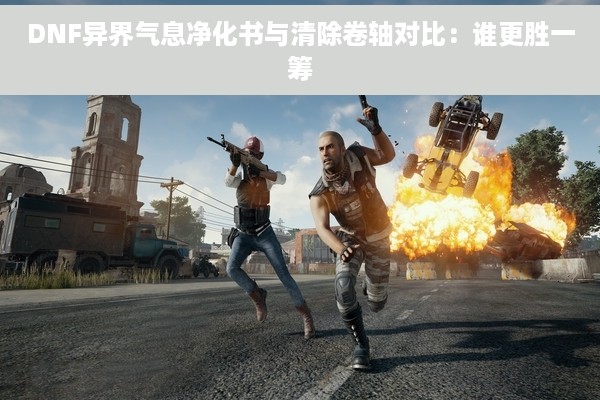 DNF异界气息净化书与清除卷轴对比：谁更胜一筹