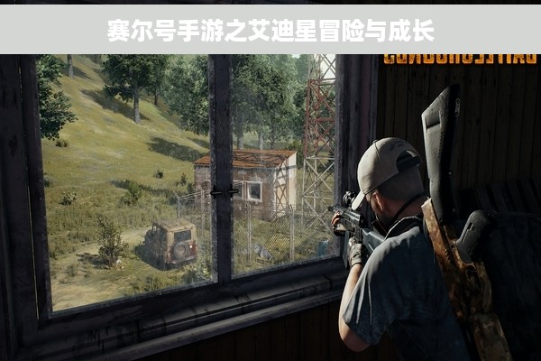 赛尔号手游之艾迪星冒险与成长