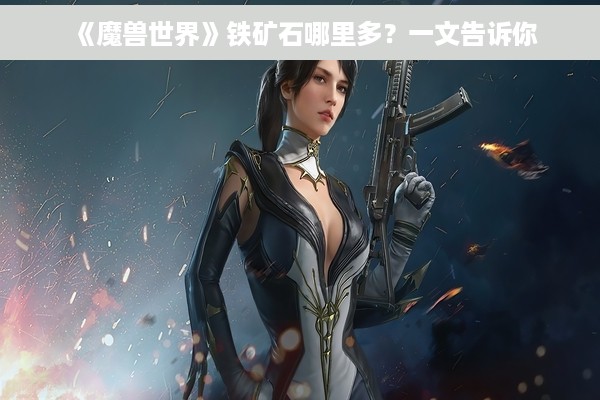 《魔兽世界》铁矿石哪里多？一文告诉你