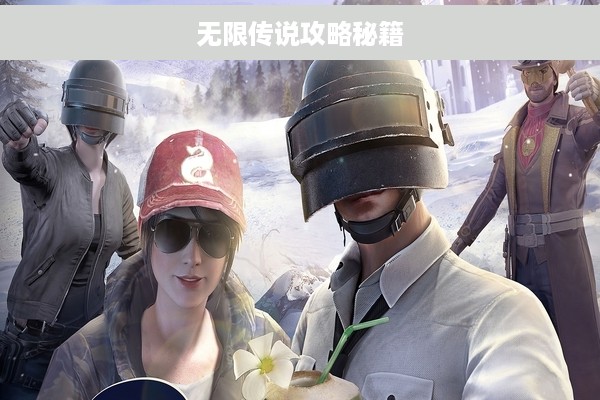 无限传说攻略秘籍