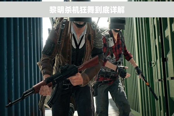 黎明杀机狂舞到底详解