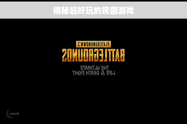 揭秘超好玩的民国游戏