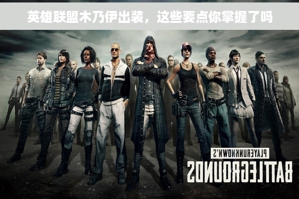 英雄联盟木乃伊出装，这些要点你掌握了吗