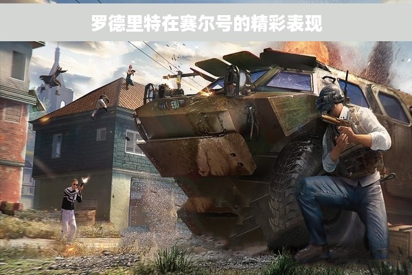 罗德里特在赛尔号的精彩表现