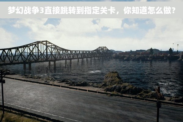 梦幻战争3直接跳转到指定关卡，你知道怎么做？