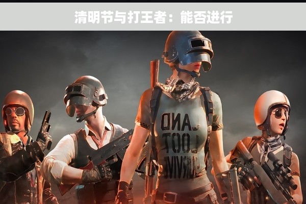 清明节与打王者：能否进行