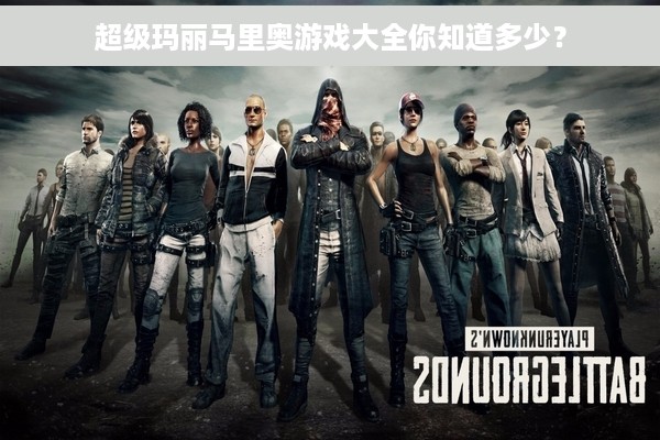 超级玛丽马里奥游戏大全你知道多少？