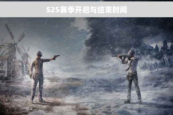 S25赛季开启与结束时间