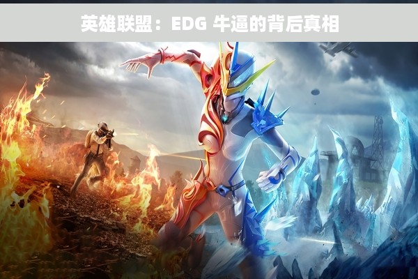 英雄联盟：EDG 牛逼的背后真相