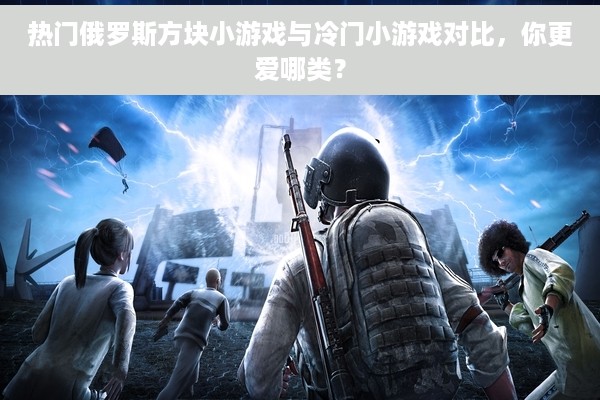 热门俄罗斯方块小游戏与冷门小游戏对比，你更爱哪类？