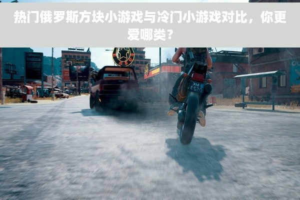 热门俄罗斯方块小游戏与冷门小游戏对比，你更爱哪类？