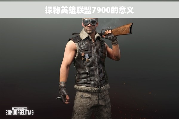 探秘英雄联盟7900的意义