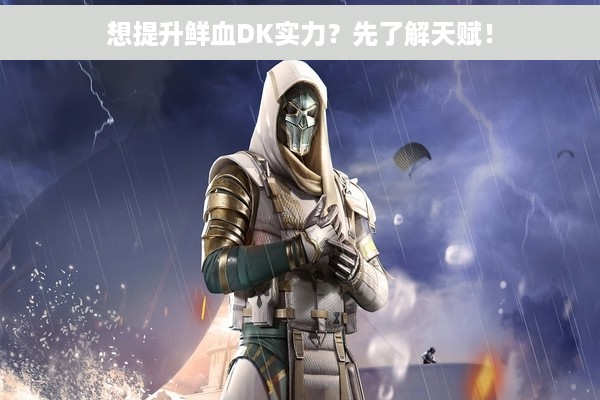 想提升鲜血DK实力？先了解天赋！