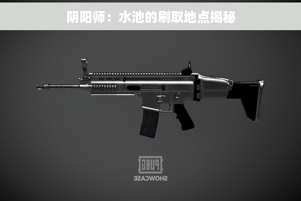 阴阳师：水池的刷取地点揭秘