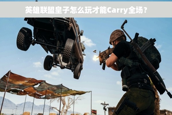 英雄联盟皇子怎么玩才能Carry全场？