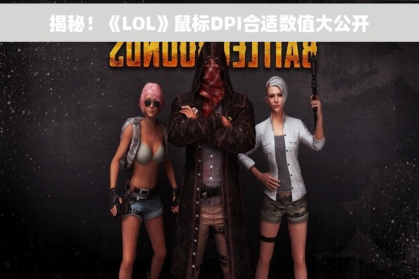 揭秘！《LOL》鼠标DPI合适数值大公开
