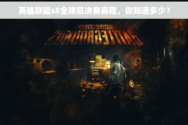 英雄联盟s8全球总决赛赛程，你知道多少？