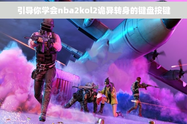 引导你学会nba2kol2诡异转身的键盘按键