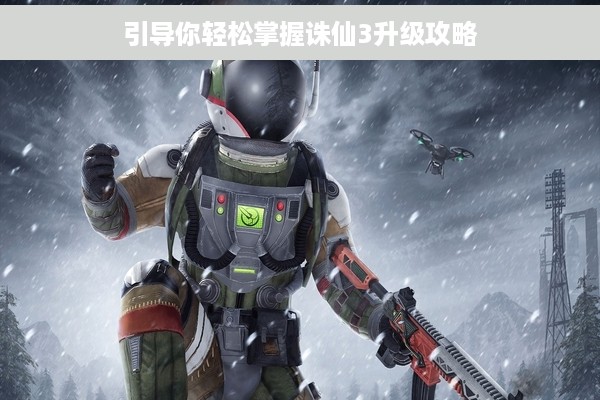 引导你轻松掌握诛仙3升级攻略