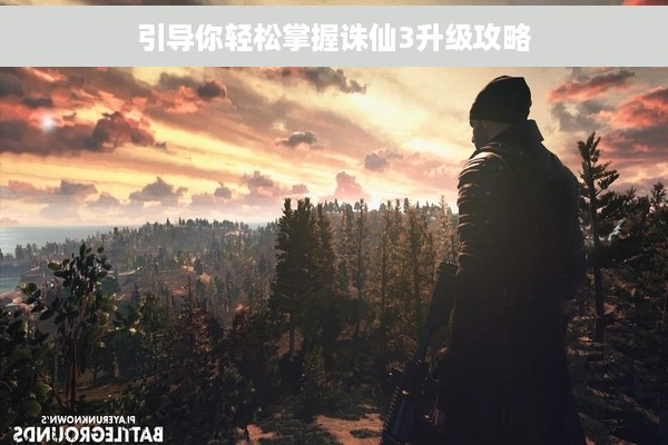 引导你轻松掌握诛仙3升级攻略