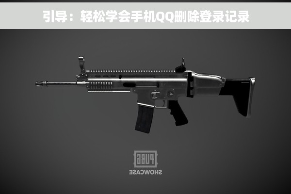 引导：轻松学会手机QQ删除登录记录