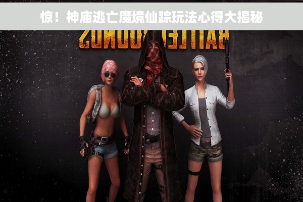 惊！神庙逃亡魔境仙踪玩法心得大揭秘