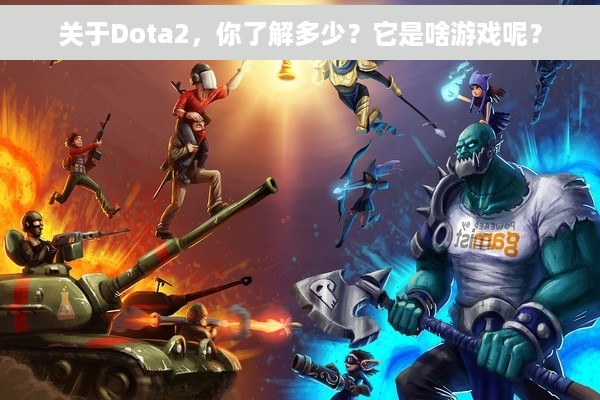 关于Dota2，你了解多少？它是啥游戏呢？